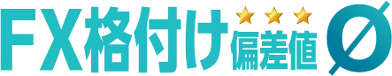 海外FXの偏差値：海外FX業者おすすめランキング